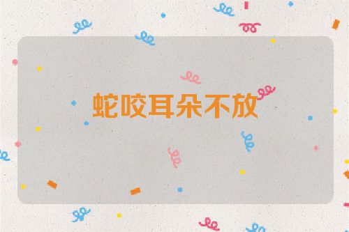 蛇咬耳朵不放