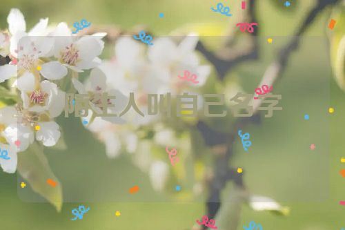 陌生人叫自己名字
