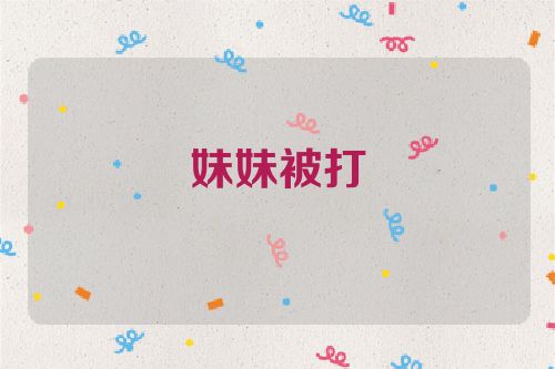 妹妹被打