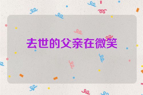 去世的父亲在微笑