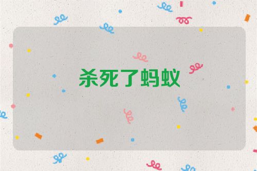 杀死了蚂蚁
