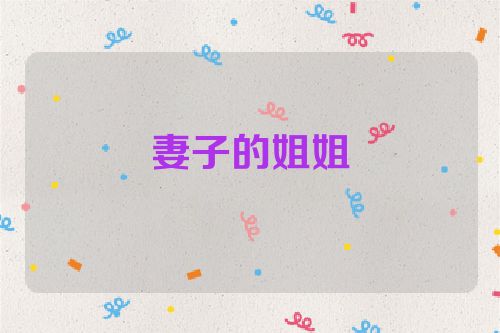 妻子的姐姐
