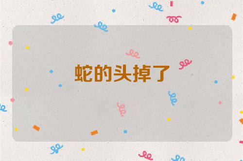 蛇的头掉了
