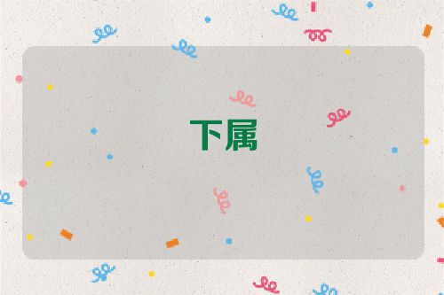 下属