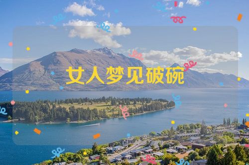 女人梦见破碗