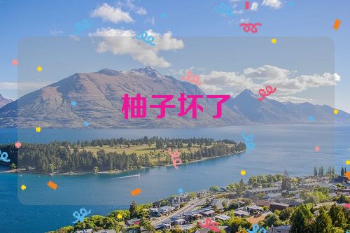 柚子坏了