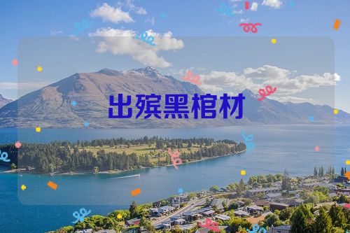 出殡黑棺材