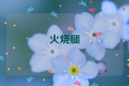 火烧腿