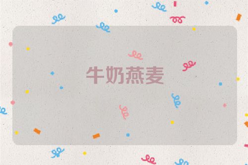 牛奶燕麦