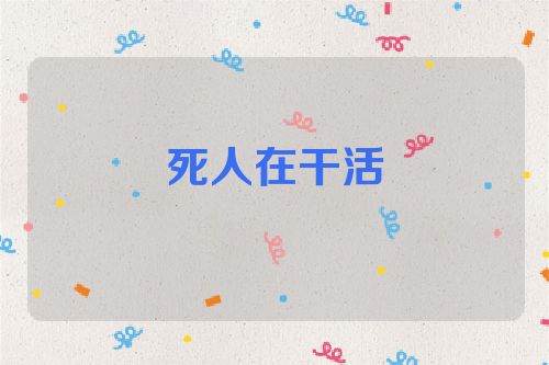 死人在干活