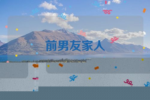 前男友家人