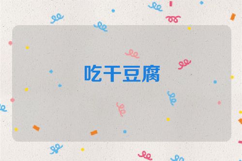 吃干豆腐