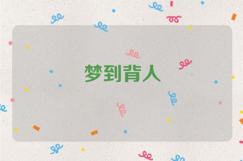 梦到背人