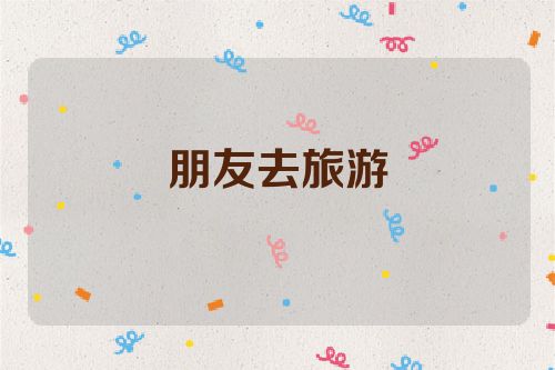 朋友去旅游