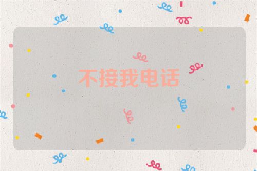不接我电话