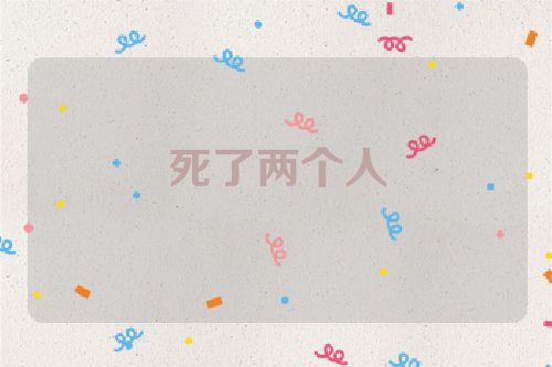 死了两个人