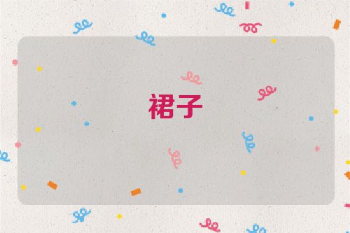 裙子