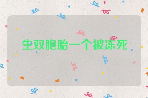 生双胞胎一个被冻死