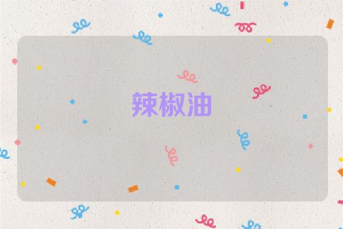 辣椒油