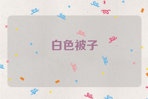白色被子