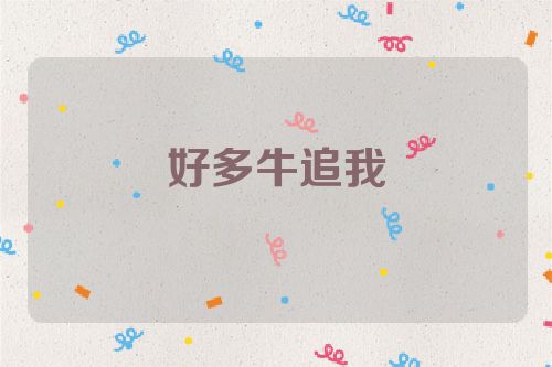 好多牛追我