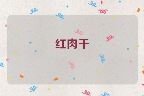 红肉干