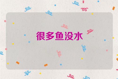 很多鱼没水