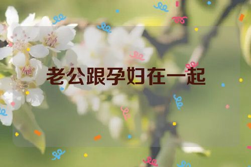 老公跟孕妇在一起