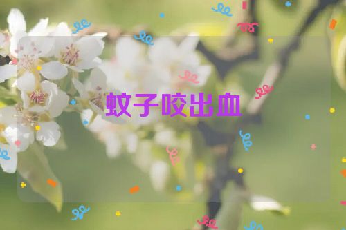 蚊子咬出血