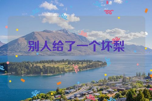 别人给了一个坏梨