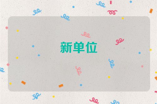 新单位