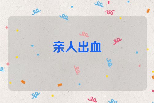 亲人出血