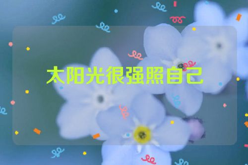 太阳光很强照自己