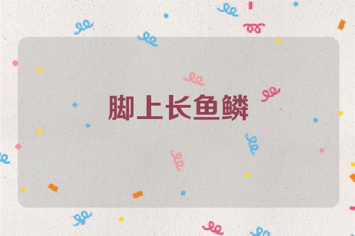 脚上长鱼鳞