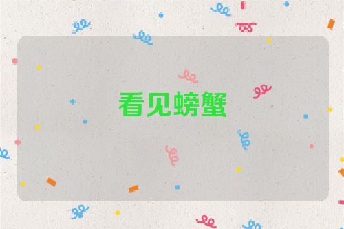 看见螃蟹