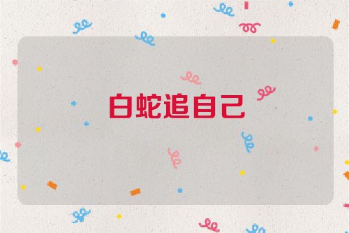 白蛇追自己