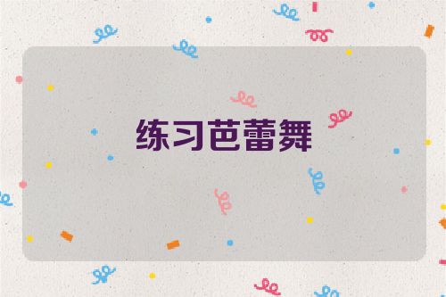 练习芭蕾舞