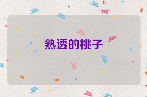 熟透的桃子