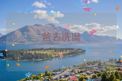 爸去洗澡