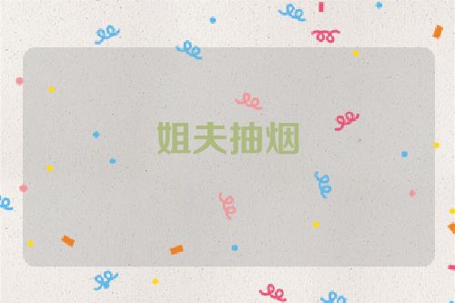姐夫抽烟