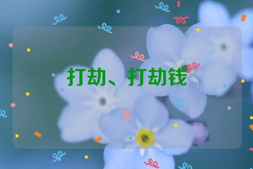 打劫、打劫钱