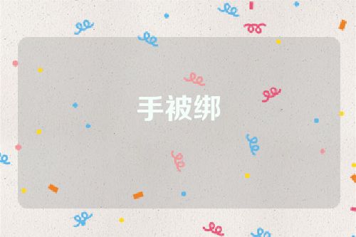 手被绑