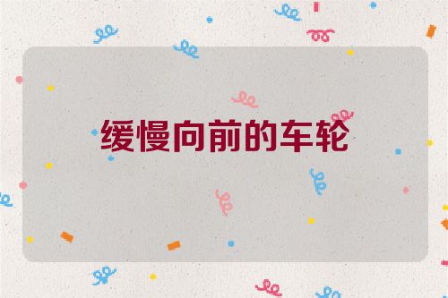 缓慢向前的车轮