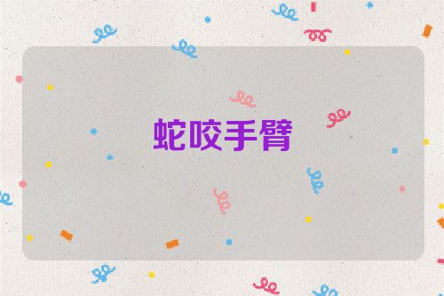 蛇咬手臂