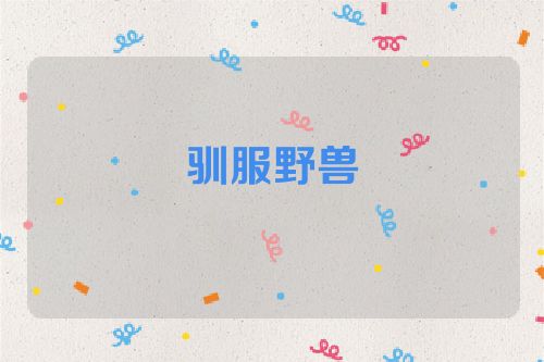 驯服野兽