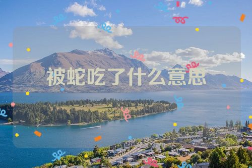 被蛇吃了什么意思