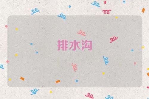 排水沟