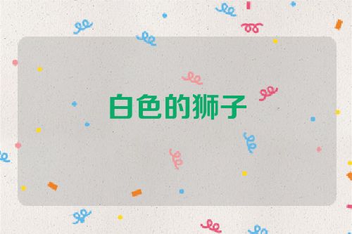 白色的狮子