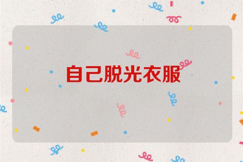 自己脱光衣服