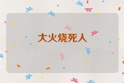 大火烧死人